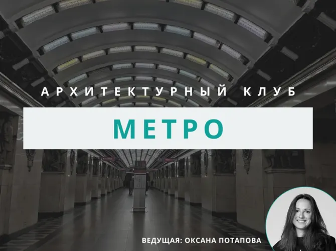 Архитектурный клуб: метро