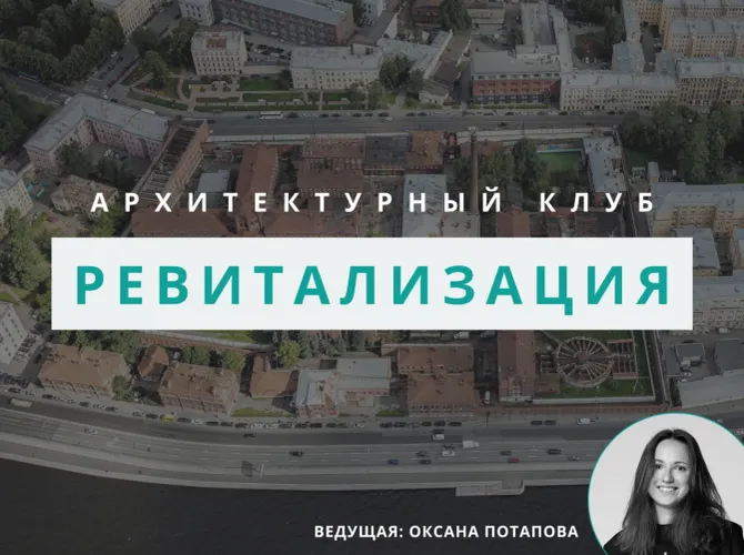Архитектурный клуб: ревитализация