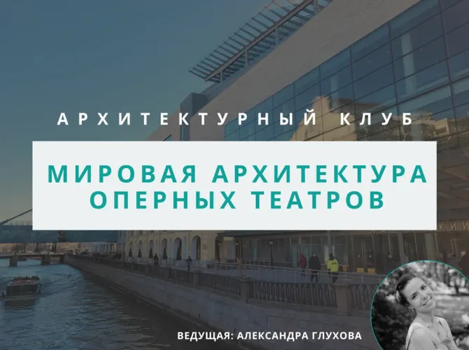 Архитектурный клуб: Мировая архитектура оперных театров
