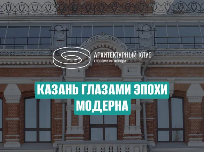 Казань глазами эпохи модерна