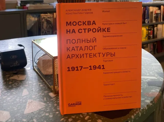 Дискуссия и презентация книги «Москва на стройке». От источника к экскурсии