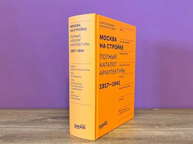 Дискуссия и презентация книги «Москва на стройке». От источника к экскурсии