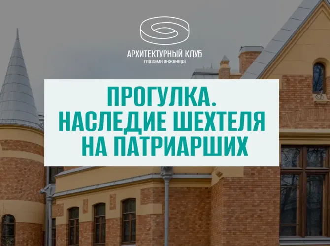 Прогулка с Архитектурным клубом. Наследие Шехтеля на Патриарших