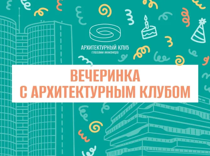 Вечеринка с Архитектурным клубом