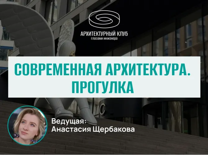 Прогулка с Архитектурным клубом. Современная архитектура