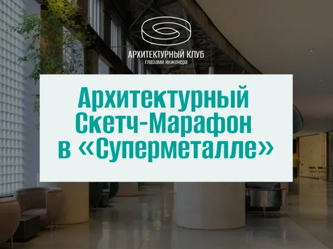 Архитектурный клуб + скетчинг. Суперметалл