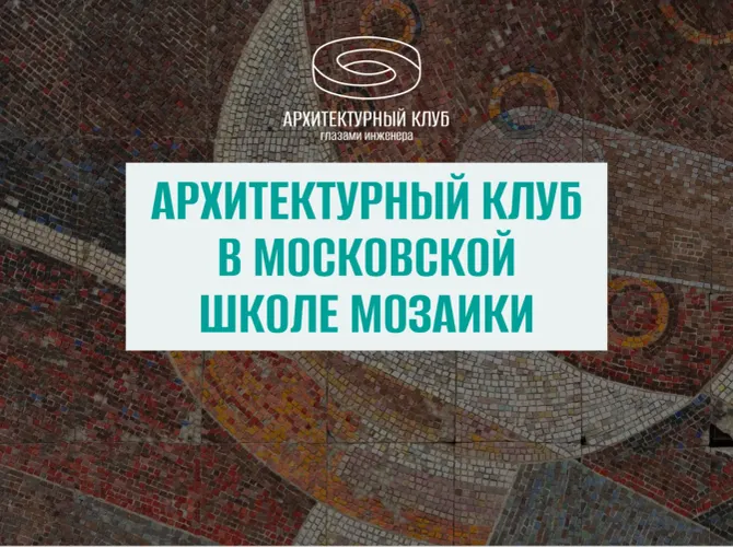 Архитектурный клуб в Московской Школе Мозаики