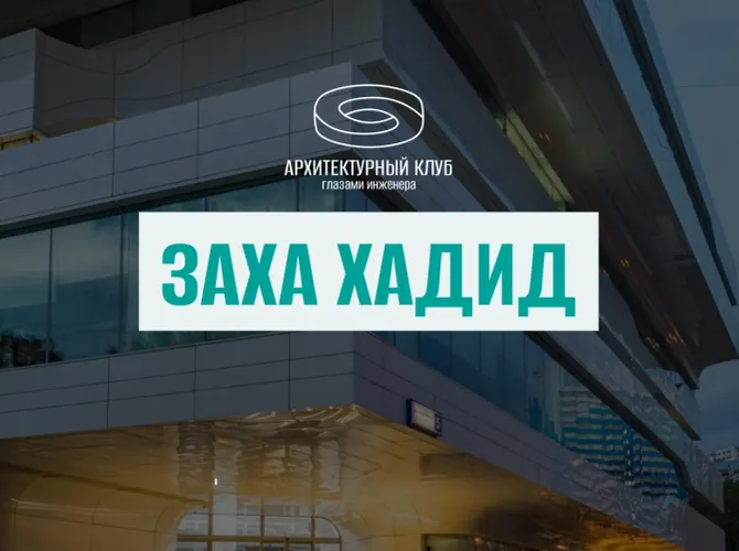 Архитектурный клуб. Заха Хадид. Прогулка+обсуждение