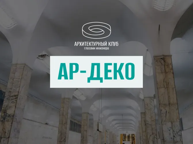Архитектурный клуб. Ар-деко