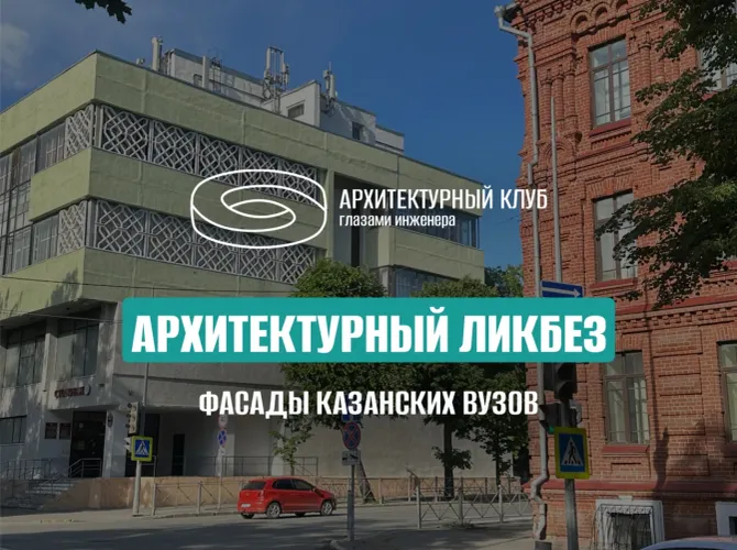 Архитектурный ликбез: фасады казанских вузов