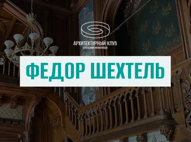 Архитектурный клуб. Федор Шехтель