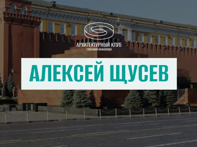 Архитектурный клуб. Алексей Щусев