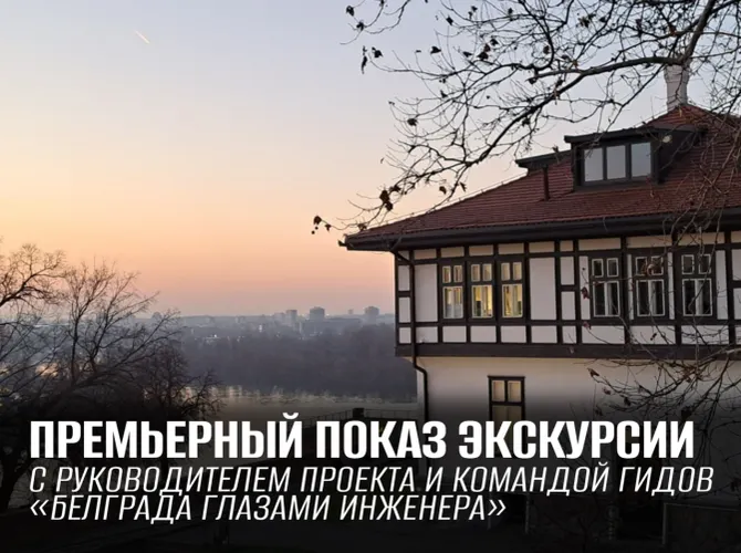Из чего сделано прошлое. Экскурсия по Белградской крепости и Калемегдану