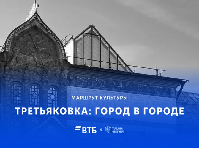 Третьяковская галерея: город в городе. Пешеходная экскурсия