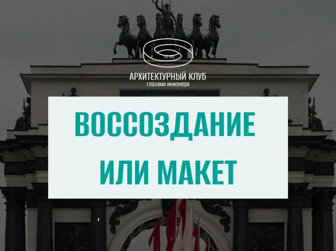 Архитектурный клуб. Воссоздание или макет?