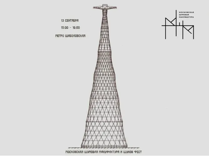 Московская Шумовая Мануфактура — звуковая перформативная экскурсия совместно с Шухов-фестом