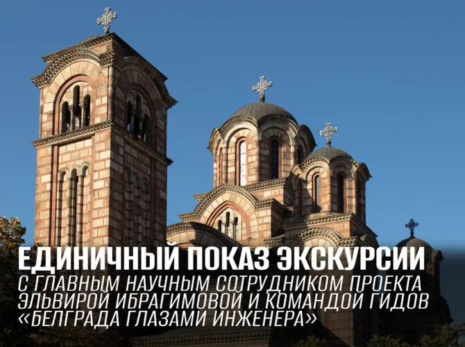 Сербская идея, народные мотивы, опиум и православный Ватикан. Экскурсия о национальном строительстве и его отражении в архитектуре