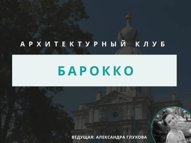 Архитектурный клуб: обсуждение барокко