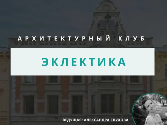 Архитектурный клуб: эклектика
