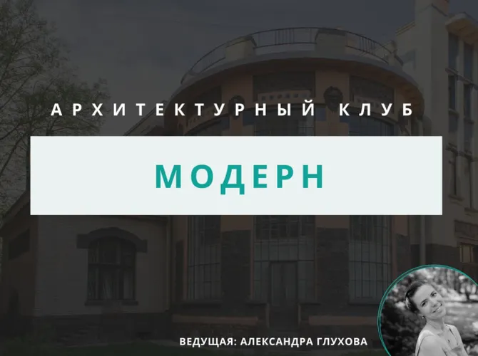 Архитектурный клуб: модерн