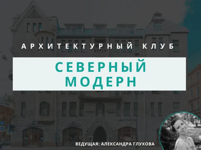 Архитектурный клуб: Северный модерн