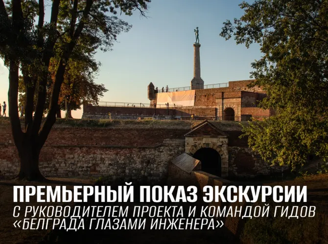 Из чего сделано прошлое. Экскурсия по Белградской крепости и Калемегдану