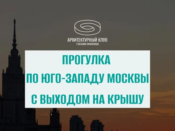 Прогулка с Архитектурным клубом. Юго-Запад с выходом на крышу