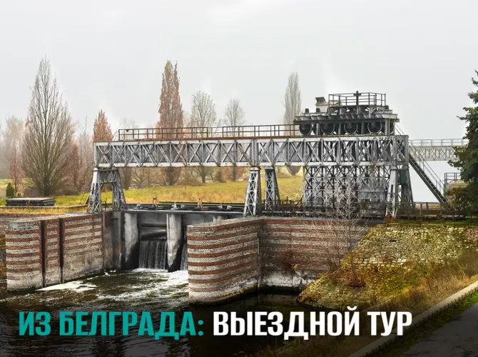 Песнь воды и ветра. Однодневный тур вдоль русла Тисы, в Зренянин и окрестности