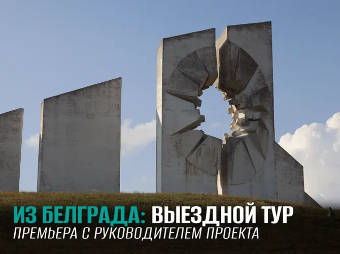 О пользе и вреде прошлого. Однодневный тур в «Титово-Ужице». Споменики и брутализм
