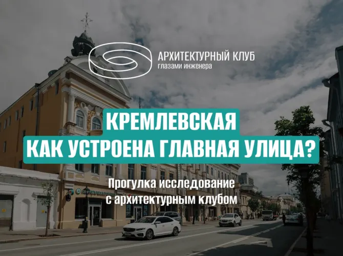 Прогулка-исследование: Кремлёвская. Как устроена главная улица?
