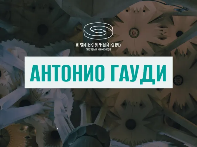 Архитектрный клуб. Атонио Гауди