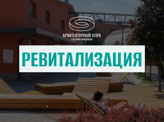 Архитектурный клуб. Ревитализация