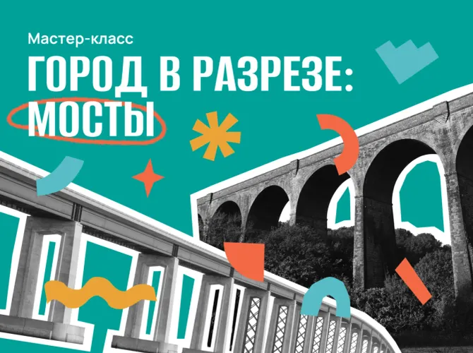 Город в разрезе: как устроены мосты. Мастер-класс для детей 8–12 лет