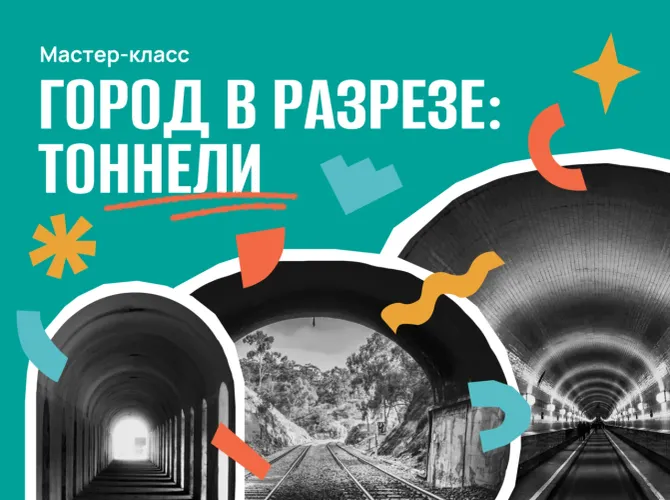 Город в разрезе: как устроены тоннели. Мастер-класс для детей 8–12 лет