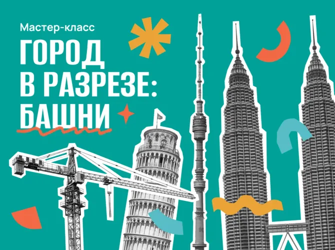 Город в разрезе: как устроены башни. Мастер-класс для детей 8–12 лет