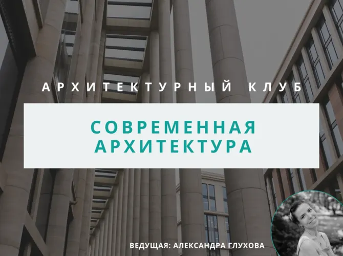 Архитектурный клуб: Современная архитектура Петербурга