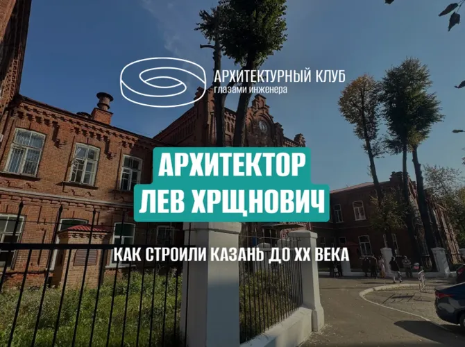 Архитектор Лев Хрщонович: как строили Казань до XX века