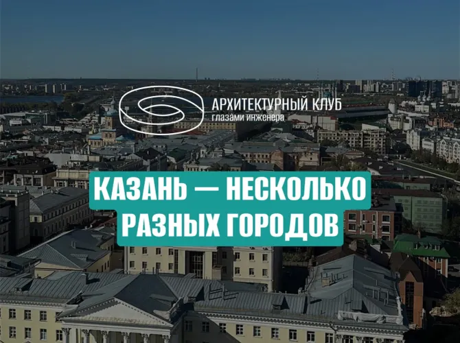Казань — несколько разных городов