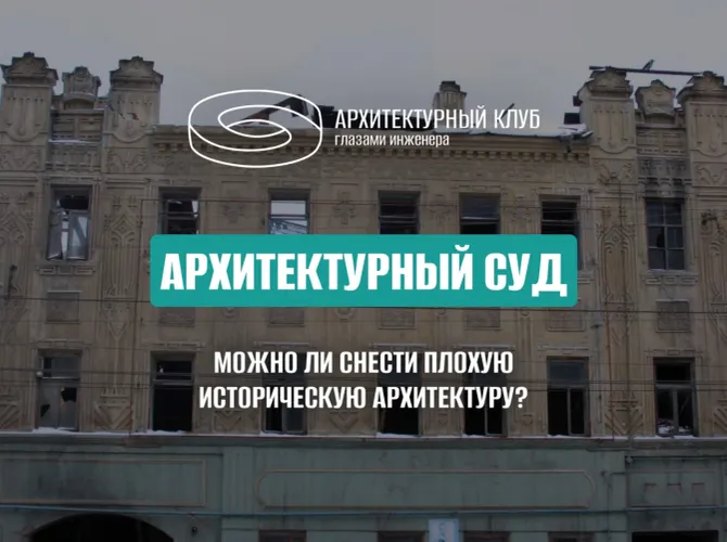«Архитектурный суд». Можно ли снести плохую историческую архитектуру?