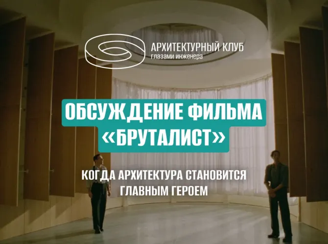 Обсуждение фильма «Бруталист»: когда архитектура становится главным героем