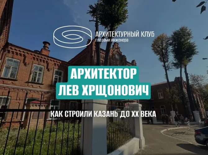 Архитектор Лев Хрщонович: как строили Казань до XX века