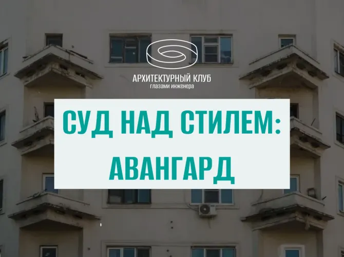 Архитектурный клуб. Суд над стилем: Авангард