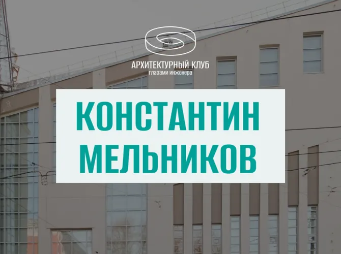Архитектурный клуб. Константин Мельников
