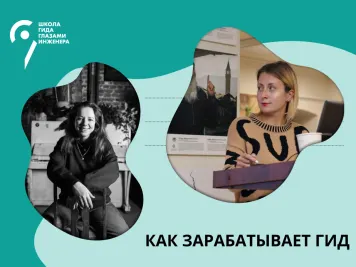 Как зарабатывает гид. Лекция Виктории Фролковой и Екатерины Грищенко
