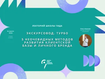 Личный бренд гида. Лекция о профессиональном позиционировании