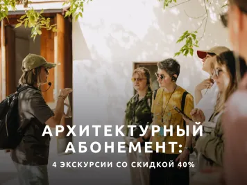 Абонемент на 4 экскурсии  «Как устроен город: вокзалы, экспериментальные проекты и работа со светом»