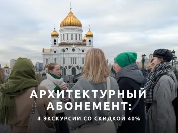 Абонемент на 4 экскурсии  «Как устроен город: вокзалы, экспериментальные проекты и работа со светом»