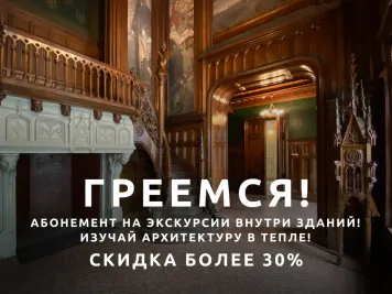 Абонемент на экскурсии внутри зданий «Греемся!»
