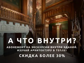 Абонемент на экскурсии внутри зданий «А что внутри?»
